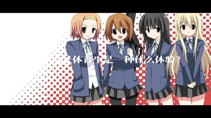 女朋友是体育生是一种什么体验？