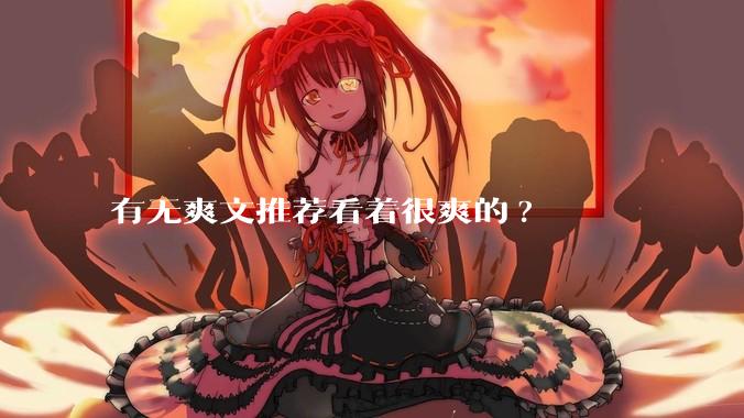 有无爽文推荐看着很爽的?