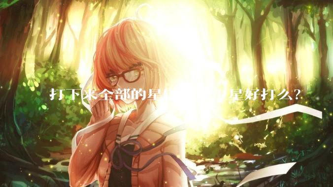 打下来全部的星链近地卫星好打么？