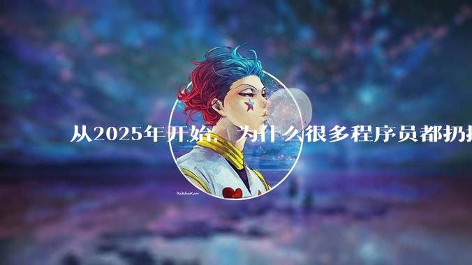 从2025年开始，为什么很多程序员都扔掉了Windows、Mac和Linux，开始拥抱鸿蒙pc了？