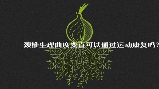 颈椎生理曲度变直可以通过运动康复吗？