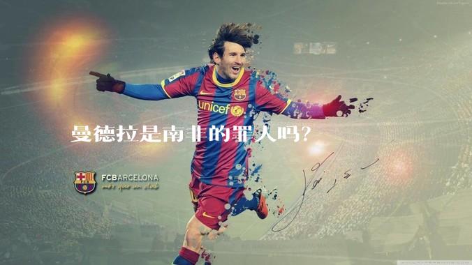 曼德拉是南非的罪人吗？