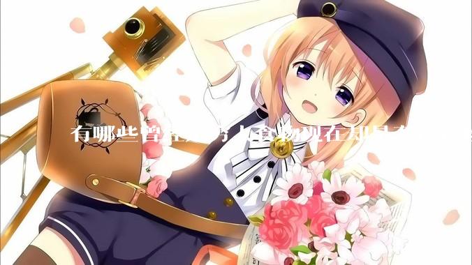 有哪些曾经是穷人食物现在却是奢侈食物？