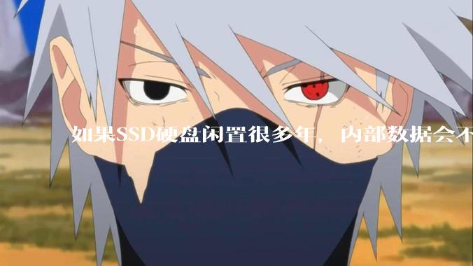 如果SSD硬盘闲置很多年，内部数据会不会丢失？