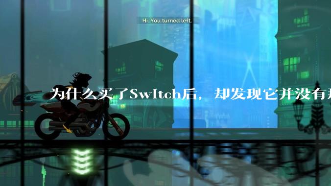 为什么买了Switch后，却发现它并没有那么好玩？