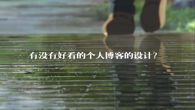 有没有好看的个人博客的设计？