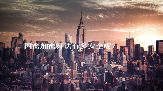 国密加密算法有多安全呢？