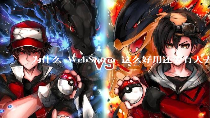 为什么 WebStorm 这么好用还会有人去用 VSCode？