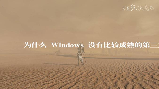 为什么 Windows 没有比较成熟的第三方桌面环境（explorer.exe）？