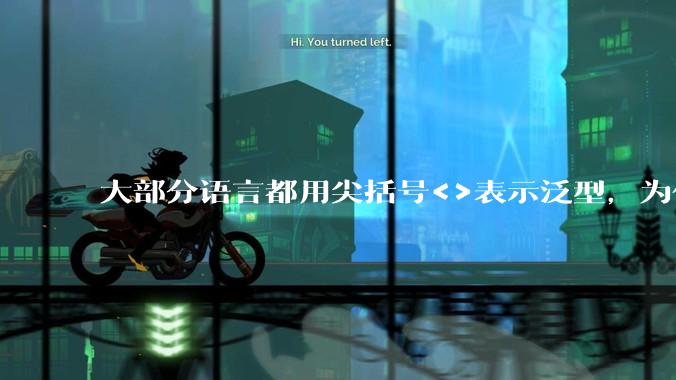 大部分语言都用尖括号<>表示泛型,为什么golang要标新立异用中括号?