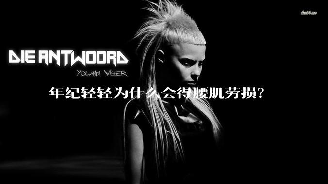 年纪轻轻为什么会得腰肌劳损？