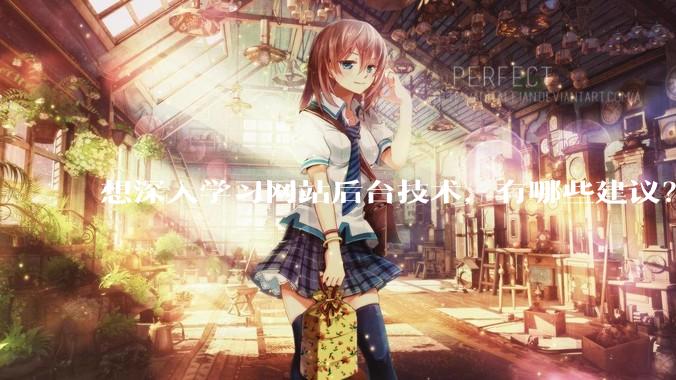 想深入学习网站后台技术，有哪些建议？