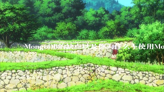 MongoDB的缺点以及你为什么不使用MongoDB？