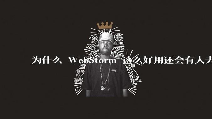 为什么 WebStorm 这么好用还会有人去用 VSCode？