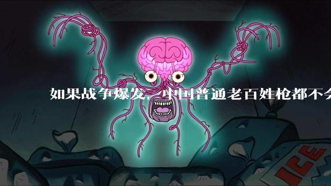 如果战争爆发，中国普通老百姓枪都不会打该怎样自卫？