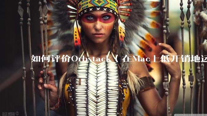 如何评价Orbstack（在Mac上低开销地运行容器和Linux）？