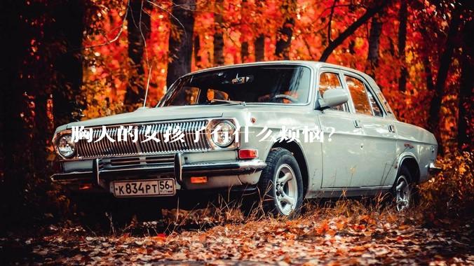 胸大的女孩子有什么烦恼？