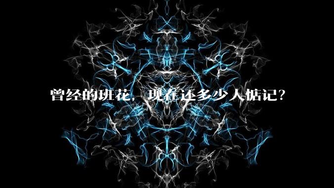 曾经的班花，现在还多少人惦记？