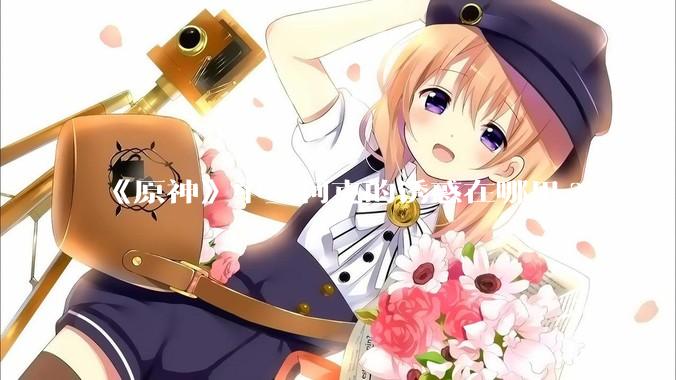 《原神》中丝柯克的诱惑在哪里?