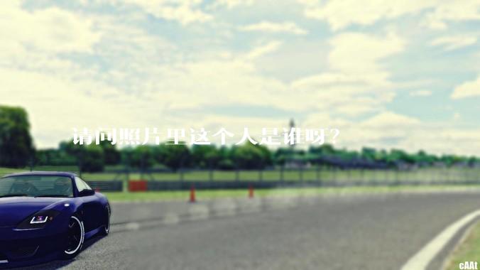 请问照片里这个人是谁呀？