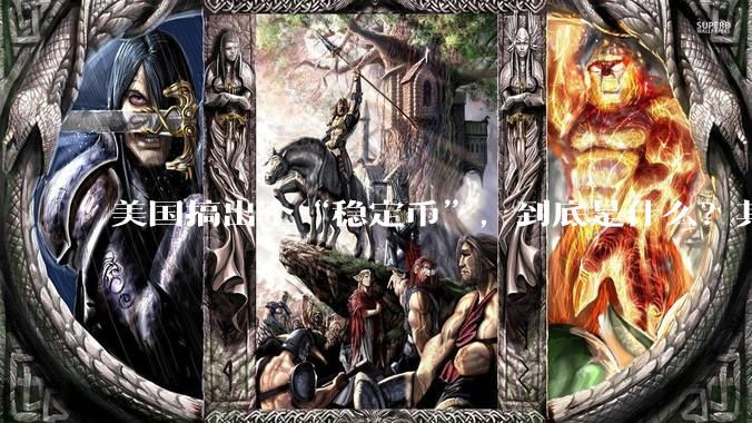 美国搞出个“稳定币”，到底是什么？其它国家是如何看待稳定币的？