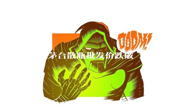 飞天茅台散瓶批发价跌破 2000 元，背后什么原因？收藏茅台还能增值吗？