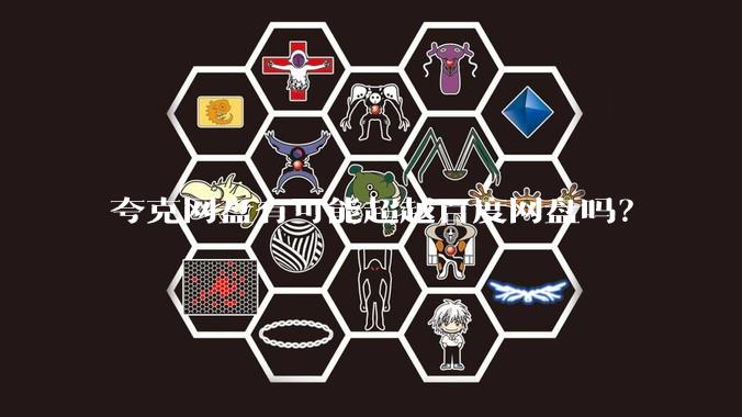 夸克网盘有可能超越百度网盘吗？