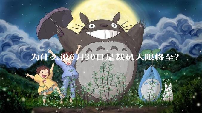 为什么说6月30日是裁员大限将至？