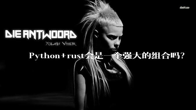Python+rust会是一个强大的组合吗？