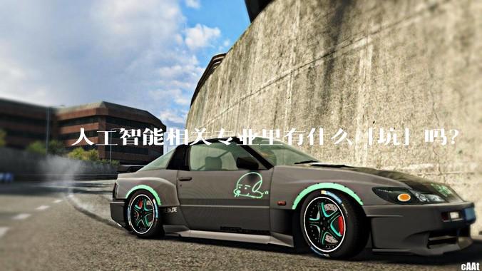 人工智能相关专业里有什么「坑」吗？