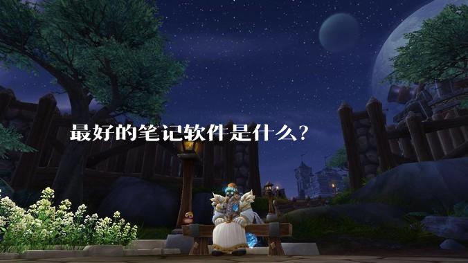 最好的笔记软件是什么？