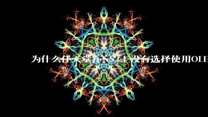 为什么任天堂在NS2上没有选择使用OLED屏幕以提升续航能力和显示效果？