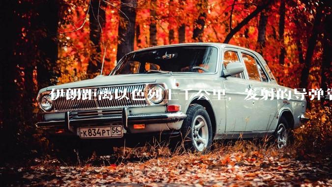 伊朗距离以色列上千公里，发射的导弹靠什么来导航定位呢？美国的GPS不会让他们用的。?