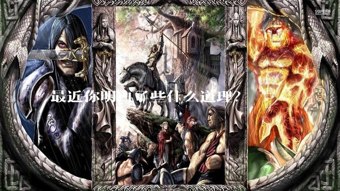 最近你明白了些什么道理？