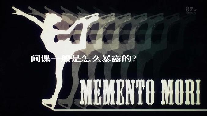 间谍一般是怎么暴露的？