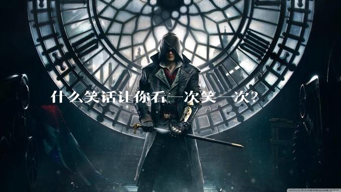 什么笑话让你看一次笑一次？