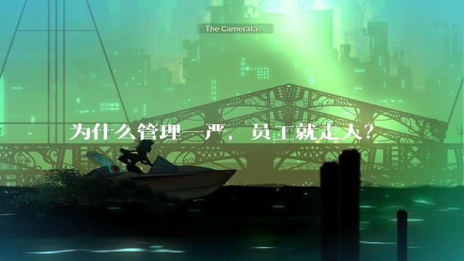 为什么管理一严，员工就走人？