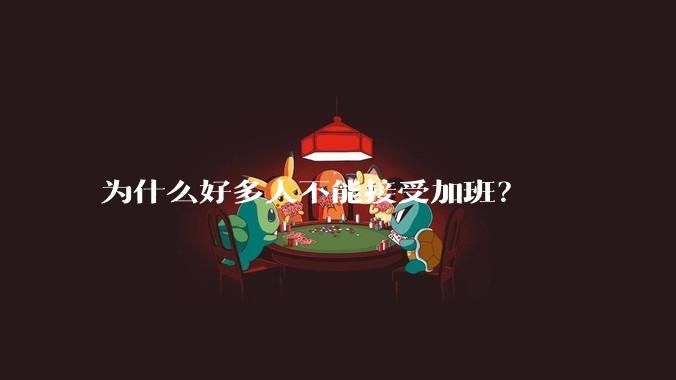 为什么好多人不能接受加班？