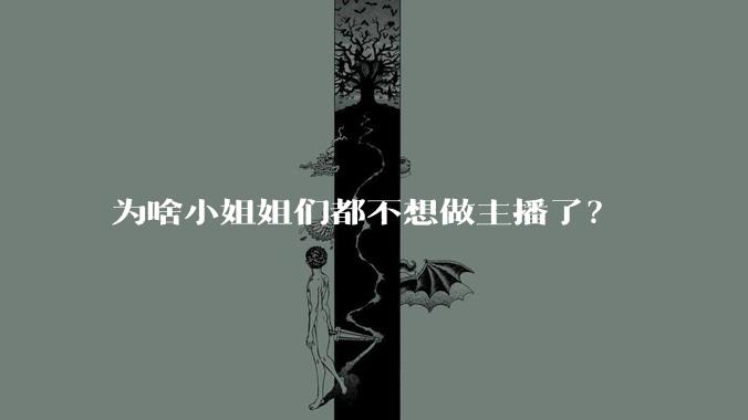 为啥小姐姐们都不想做主播了？
