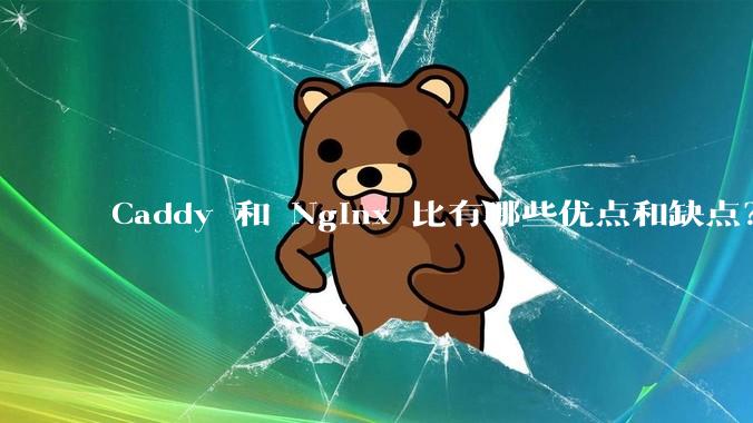 Caddy 和 Nginx 比有哪些优点和缺点？