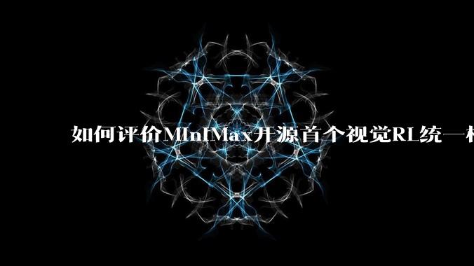 如何评价MiniMax开源首个视觉RL统一框架V-Triune，实现推理感知一肩挑，其技术上有何优势？