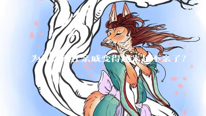 为什么现在亲戚变得越来越不亲了？