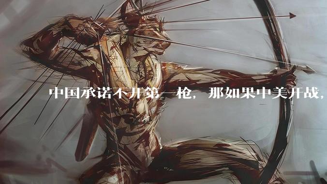 中国承诺不开第一枪，那如果中美开战，美国直接摧毁北斗卫星，中国该如何反败为胜？