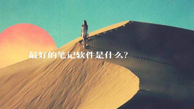 最好的笔记软件是什么？