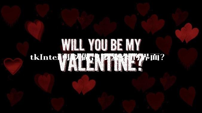 tkinter可以做出多复杂的界面？