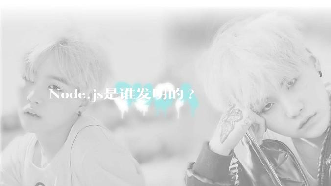 Node.js是谁发明的?