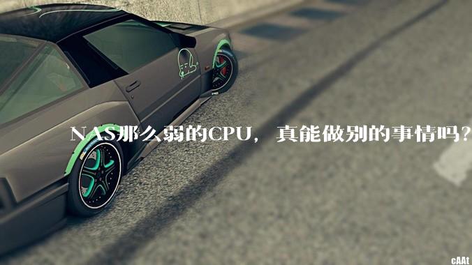 NAS那么弱的CPU，真能做别的事情吗？