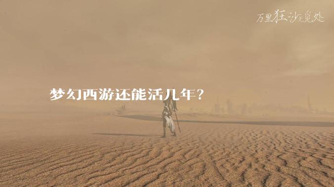 梦幻西游还能活几年？