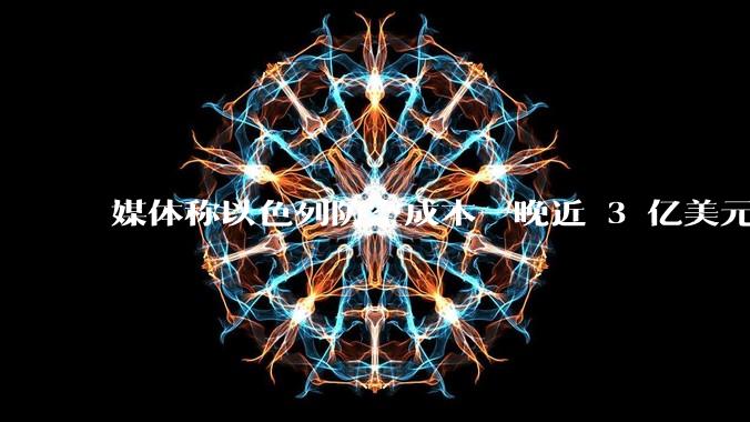 媒体称以色列防空成本一晚近 3 亿美元，最多再撑 12 天，美方会支援吗？若无美补给结果会如何？