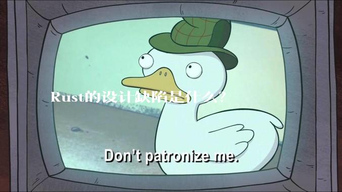 Rust的设计缺陷是什么？